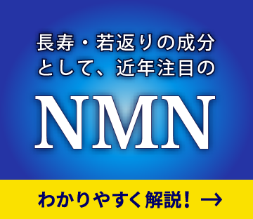 NMNを分かり易く解説！
